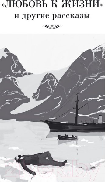 Изображение товара Книга Иностранка Любовь к жизни. Сказания о Дальнем Севере (Лондон Дж.)