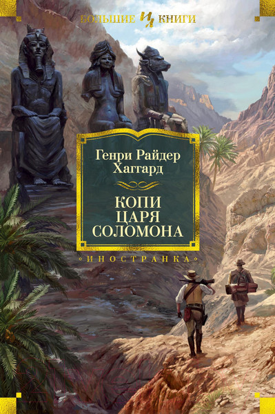 Изображение товара Книга Иностранка Копи царя Соломона (Хаггард Г.)