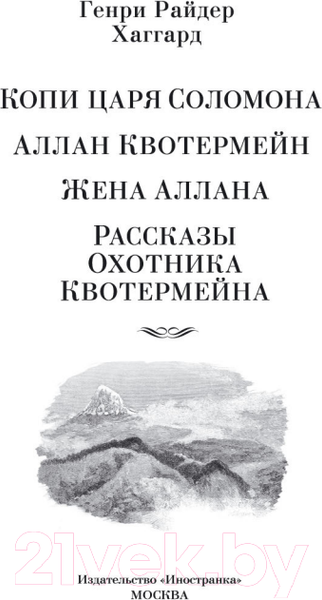 Изображение товара Книга Иностранка Копи царя Соломона (Хаггард Г.)