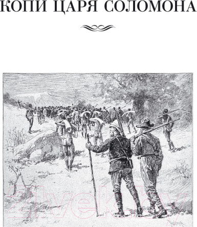 Изображение товара Книга Иностранка Копи царя Соломона (Хаггард Г.)