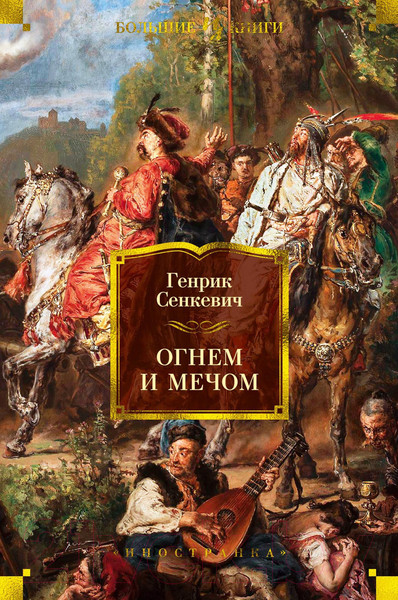 Изображение товара Книга Иностранка Огнем и мечом (Сенкевич Г.)