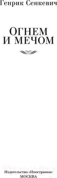 Изображение товара Книга Иностранка Огнем и мечом (Сенкевич Г.)