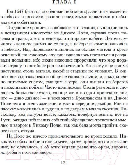Изображение товара Книга Иностранка Огнем и мечом (Сенкевич Г.)