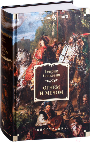 Изображение товара Книга Иностранка Огнем и мечом (Сенкевич Г.)