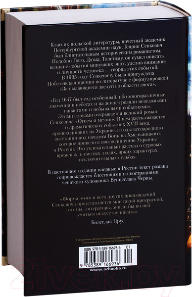 Изображение товара Книга Иностранка Огнем и мечом (Сенкевич Г.)