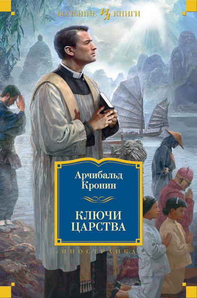 Изображение товара Книга Иностранка Ключи Царства (Кронин А.)