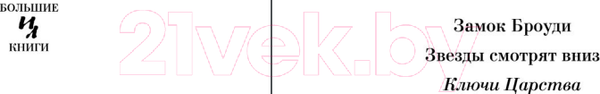 Изображение товара Книга Иностранка Ключи Царства (Кронин А.)