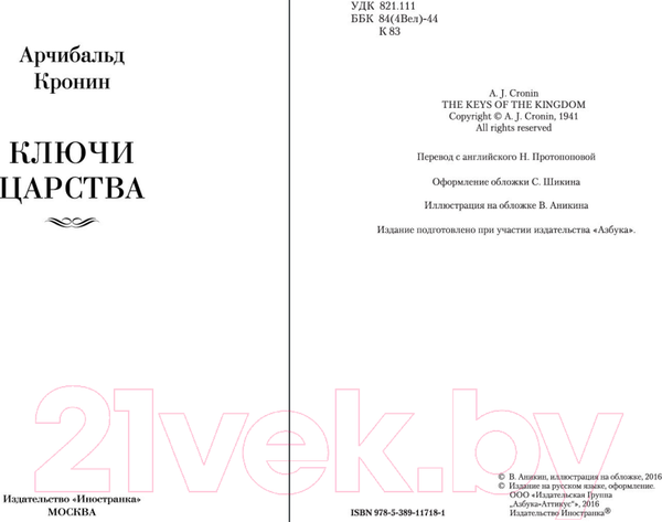 Изображение товара Книга Иностранка Ключи Царства (Кронин А.)