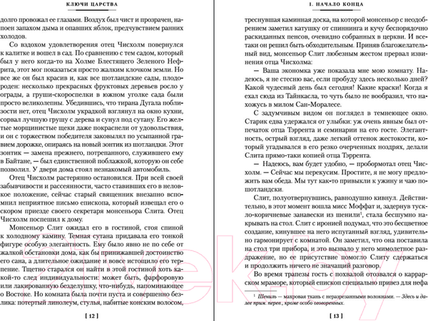 Изображение товара Книга Иностранка Ключи Царства (Кронин А.)