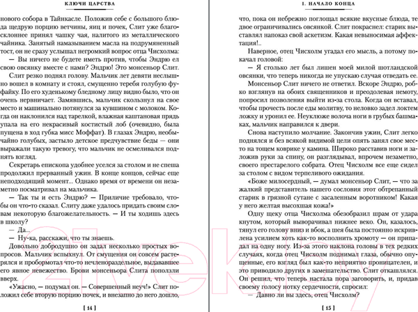 Изображение товара Книга Иностранка Ключи Царства (Кронин А.)