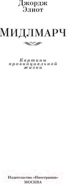 Изображение товара Книга Иностранка Мидлмарч (Элиот Дж.)