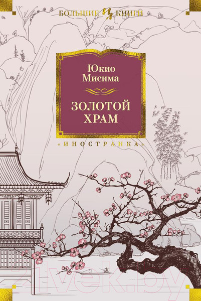 Изображение товара Книга Иностранка Золотой Храм (Мисима Ю.)