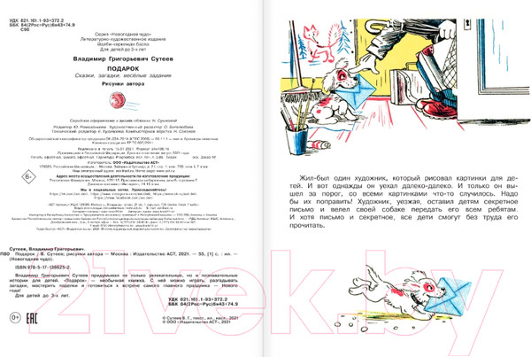 Изображение товара Книга АСТ Подарок. Новогоднее чудо (Сутеев В.)