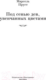 Изображение товара Книга Иностранка Под сенью дев, увенчанных цветами (Пруст М.)