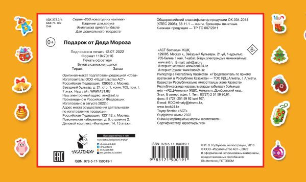 Изображение товара Набор наклеек АСТ Подарок от Деда Мороза / 9785171500191 (Горбунова И.В.)