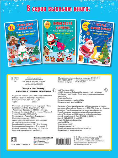 Изображение товара Развивающая книга АСТ Подарок под елочку: поделки, открытки, сюрпризы, мягкая обложка