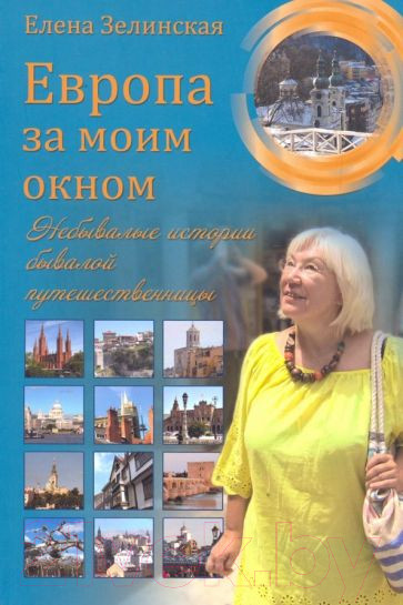 Изображение товара Книга Вече Европа за моим окном. Небывалые истории бывалой путешествиницы (Зелинская Е.)