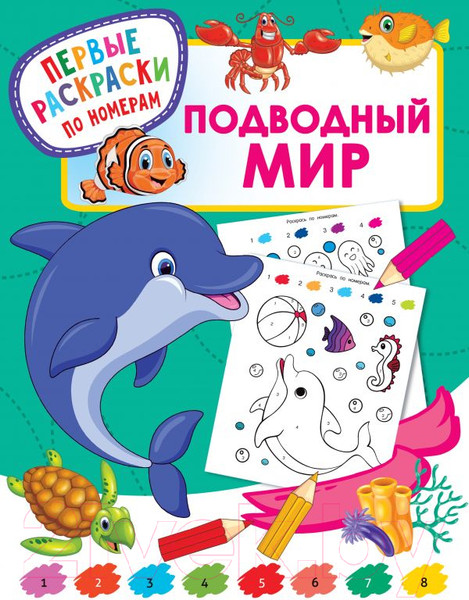 Изображение товара Раскраска АСТ Подводный мир. Первые раскраски по номерам (Дмитриева В.Г.)