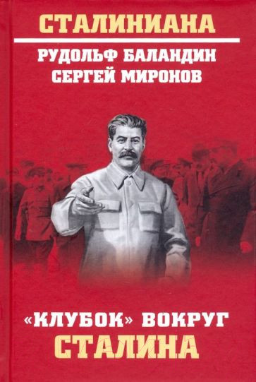 Изображение товара Книга Вече Клубок вокруг Сталина (Баландин Р.)