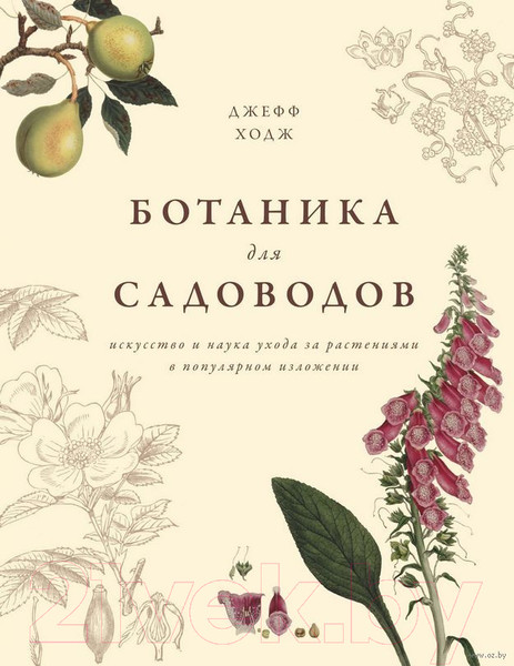 Изображение товара Книга КоЛибри Ботаника для садоводов (Ходж Дж.)