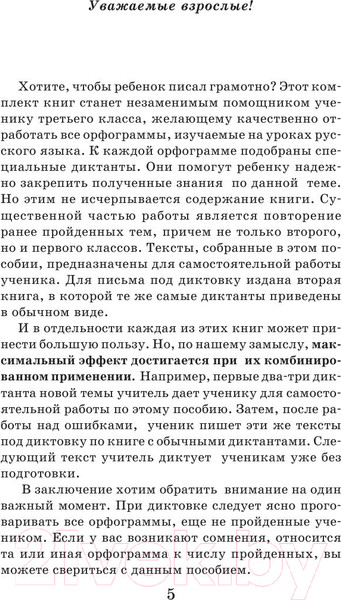 Изображение товара Учебное пособие АСТ Подготовка к контрольным диктантам по русскому языку 3 класс (Узорова О.В., Нефедова Е.А.)