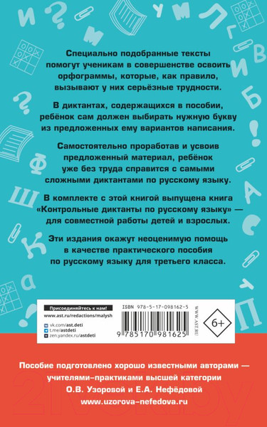 Изображение товара Учебное пособие АСТ Подготовка к контрольным диктантам по русскому языку 3 класс (Узорова О.В., Нефедова Е.А.)