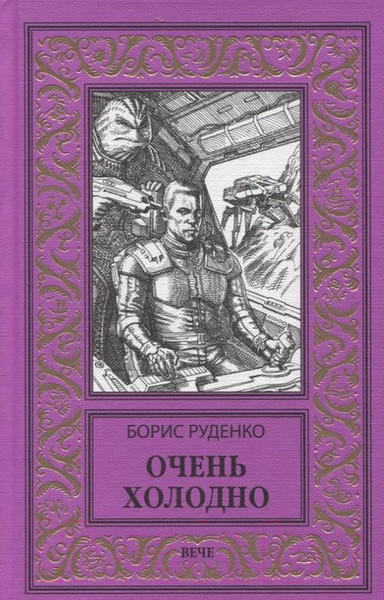 Изображение товара Книга Вече Очень холодно (Руденко Б.)