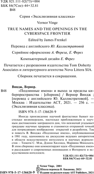 Изображение товара Книга АСТ Подлинные имена и выход за пределы киберпространства (Виндж Вернор)