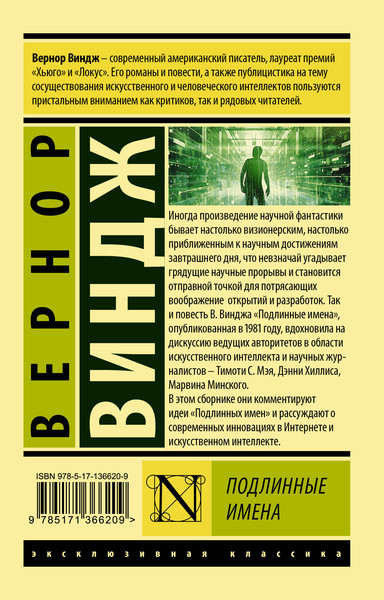 Изображение товара Книга АСТ Подлинные имена и выход за пределы киберпространства (Виндж Вернор)
