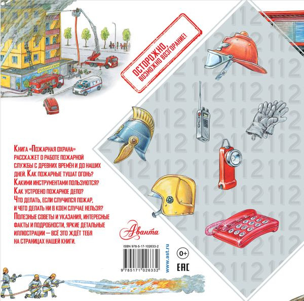 Изображение товара Энциклопедия АСТ Пожарная охрана. 112 (Собе-Панек Марина)