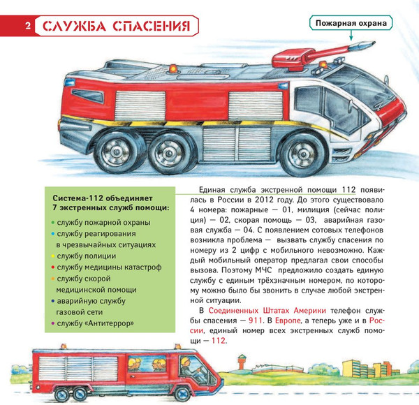 Изображение товара Энциклопедия АСТ Пожарная охрана. 112 (Собе-Панек Марина)