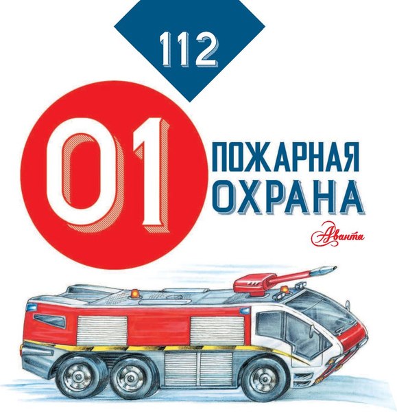 Изображение товара Энциклопедия АСТ Пожарная охрана. 112 (Собе-Панек Марина)