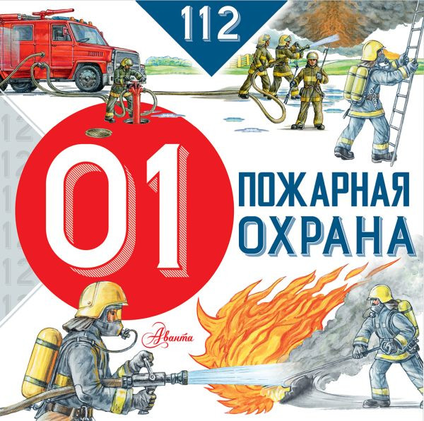 Изображение товара Энциклопедия АСТ Пожарная охрана. 112 (Собе-Панек Марина)