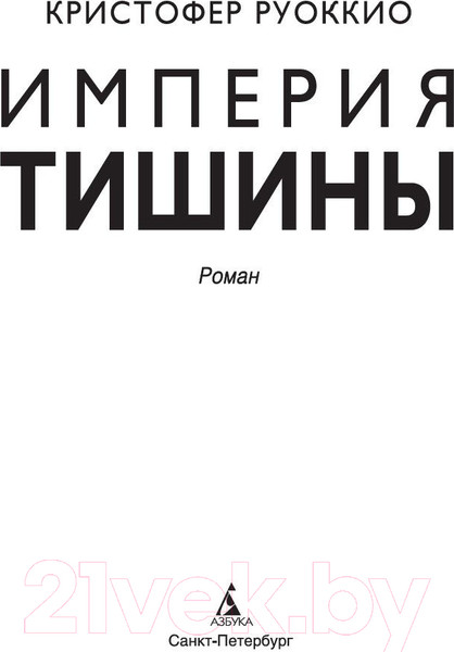 Изображение товара Книга Азбука Империя тишины (Руоккио К.)