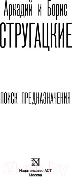 Изображение товара Книга АСТ Поиск предназначения (Стругацкий А.Н., Стругацкий Б.Н.)