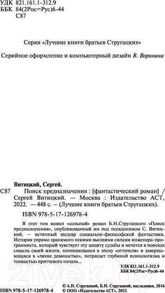 Изображение товара Книга АСТ Поиск предназначения (Стругацкий А.Н., Стругацкий Б.Н.)