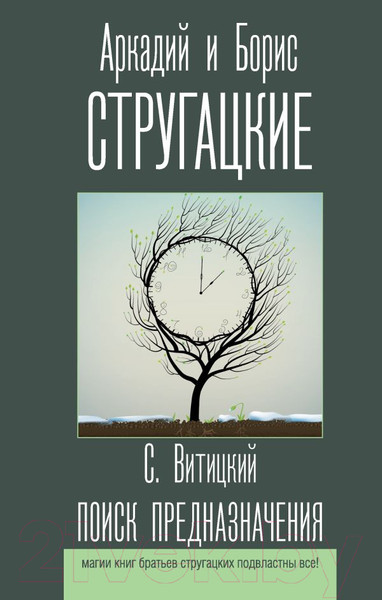 Изображение товара Книга АСТ Поиск предназначения (Стругацкий А.Н., Стругацкий Б.Н.)
