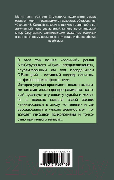 Изображение товара Книга АСТ Поиск предназначения (Стругацкий А.Н., Стругацкий Б.Н.)