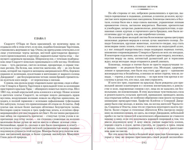 Изображение товара Книга Иностранка Унесенные ветром (Митчелл М.)