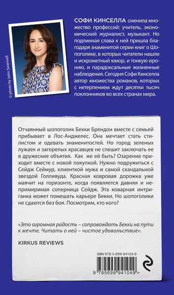 Изображение товара Книга Эксмо Шопоголик среди звезд (Кинселла Софи)