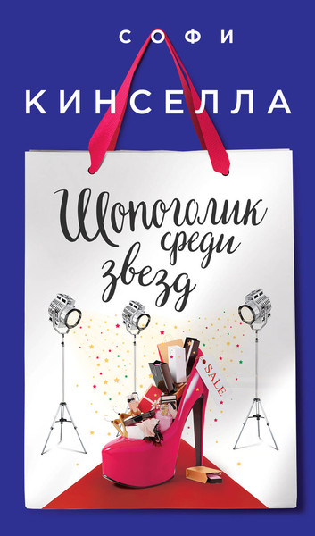 Изображение товара Книга Эксмо Шопоголик среди звезд (Кинселла Софи)