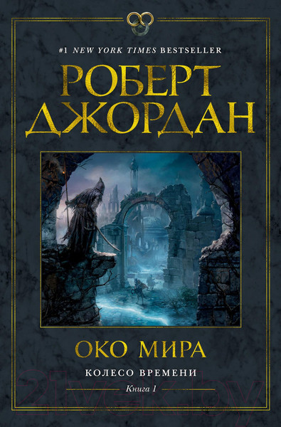 Изображение товара Книга Азбука Колесо времени Кн.1 Око мира (Джордан Р.)