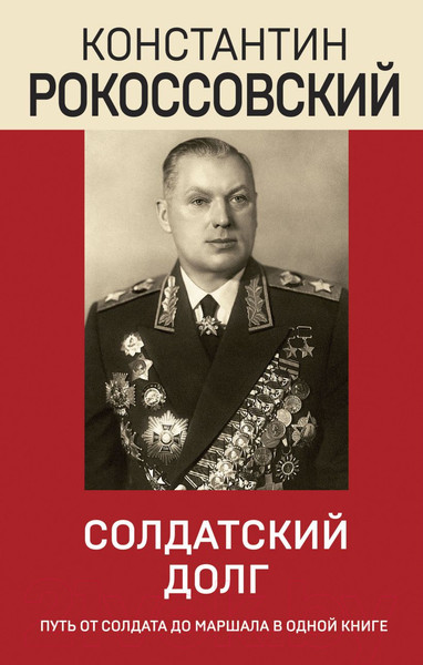 Изображение товара Книга Эксмо Солдатский долг (Рокоссовский К.К.)