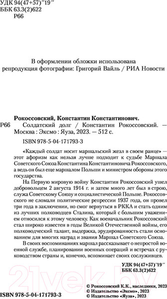 Изображение товара Книга Эксмо Солдатский долг (Рокоссовский К.К.)