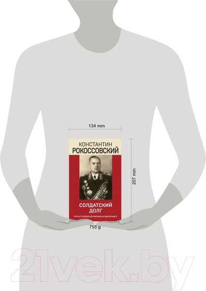 Изображение товара Книга Эксмо Солдатский долг (Рокоссовский К.К.)