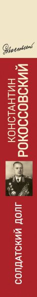 Изображение товара Книга Эксмо Солдатский долг (Рокоссовский К.К.)