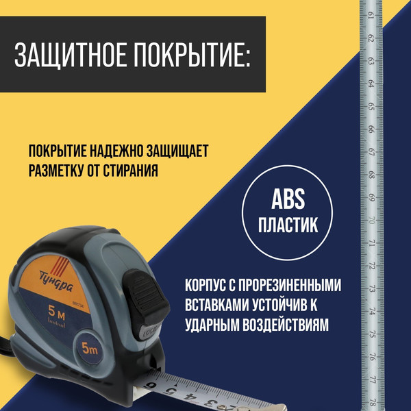 Изображение товара Рулетка Tundra 5276525 (5м)