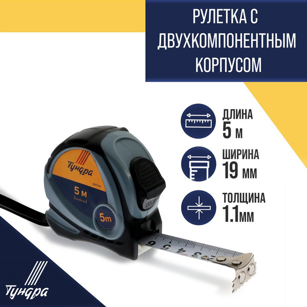 Изображение товара Рулетка Tundra 5276525 (5м)