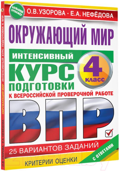 Изображение товара Сборник контрольных работ АСТ Окружающий мир за курс нач. школы. Интенсивная подготовка к ВПР (Узорова О.В., Нефедова Е.А.)