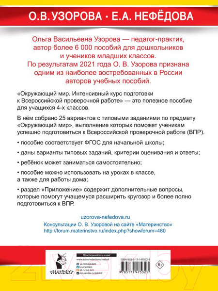 Изображение товара Сборник контрольных работ АСТ Окружающий мир за курс нач. школы. Интенсивная подготовка к ВПР (Узорова О.В., Нефедова Е.А.)